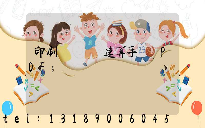 印刷計價報價速算手冊 PDF
